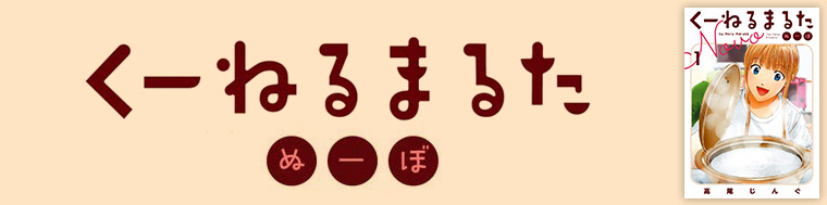 くーねるまるた　ぬーぼ