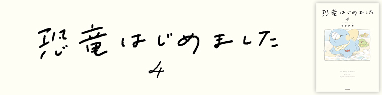恐竜はじめました4