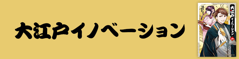 大江戸イノベーション