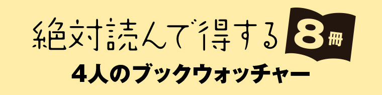 絶対読んで得する8冊　4人のブックウォッチャー