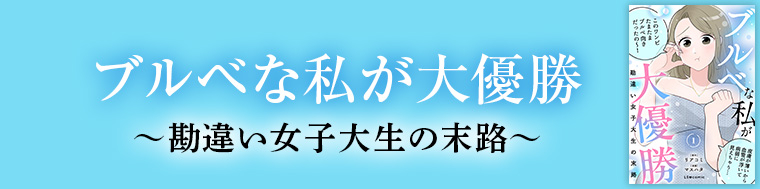 ブルベな私が大優勝～勘違い女子大生の末路～