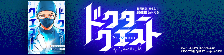 ドクタークエスト 転落医師、転生して最強医師になる