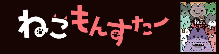 ねこもんすたー 1～4