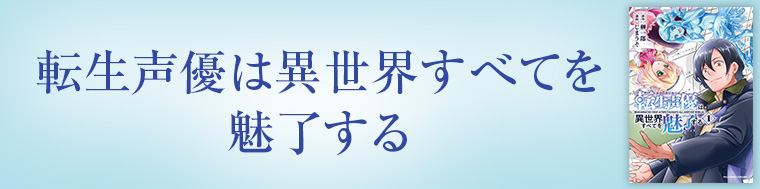 転生声優は異世界すべてを魅了する