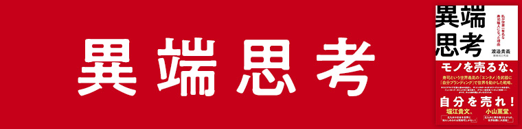 異端思考 私が世界一有名な寿司職人になった理由