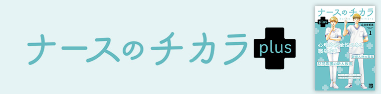 ナースのチカラ plus