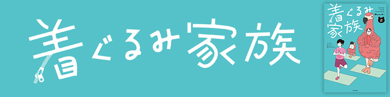 着ぐるみ家族２