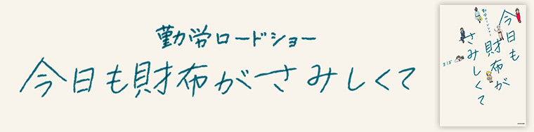 勤労ロードショー 今日も財布がさみしくて