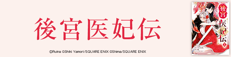 後宮医妃伝