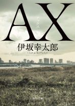 BOOK OF THE YEAR 2021投票受付中！2020年文庫部門を振り返る――2020年1位は伊坂幸太郎！
