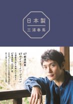 BOOK OF THE YEAR 2021投票スタート！2020年エッセイ・ノンフィクション部門を振り返る――三浦春馬さんの探訪記が大差をつけてトップに！