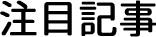 注目記事