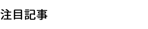 注目記事