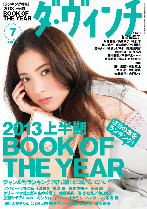 ダ・ヴィンチ2013年7月号