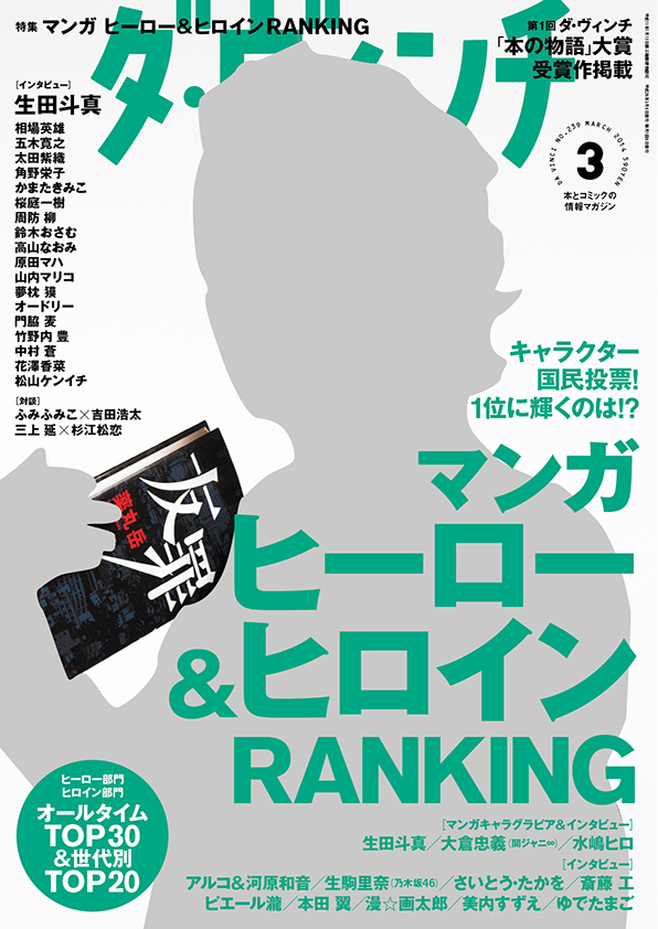 ダ・ヴィンチ2014年3月号