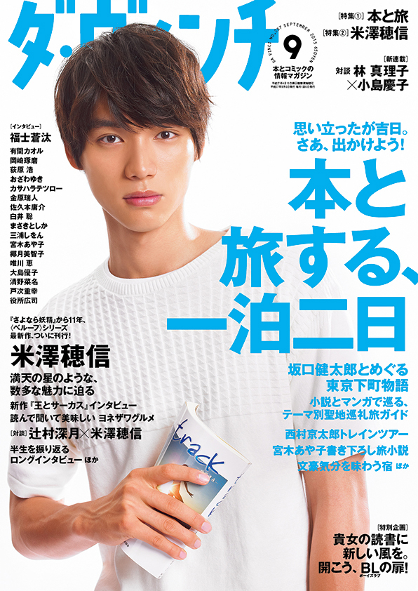 ダ・ヴィンチ2015年9月号