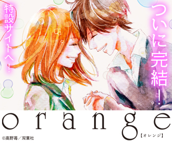 高野苺「orange」特設サイト