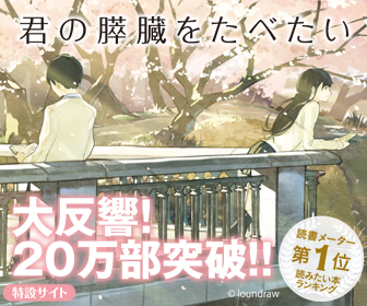 君の膵臓をたべたい