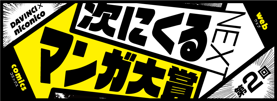 第2回 次にくるマンガ大賞