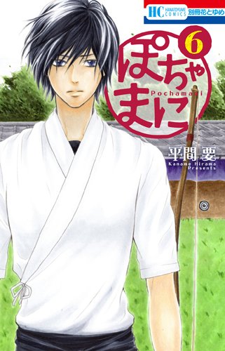 『ぽちゃまに』(平間要/白泉社)