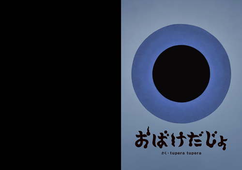 絵本の新しいカタチ！？tupera tuperaがおくる、 まるで影絵の