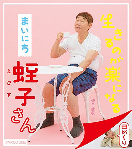 『生きるのが楽になる まいにち蛭子さん』（蛭子能収/パルコ）