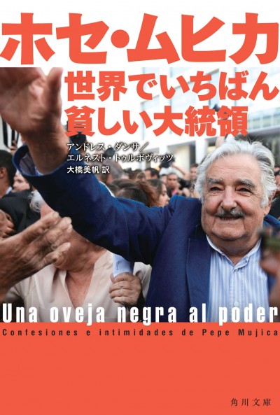 ホセ･ムヒカ　世界でいちばん貧しい大統領