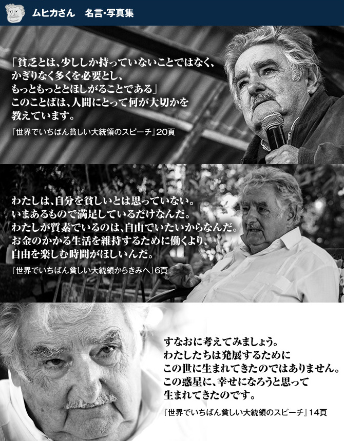 ホセ･ムヒカ氏 特設サイト
