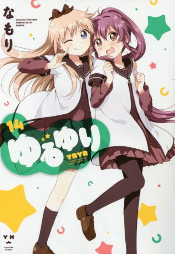 ゆるゆり