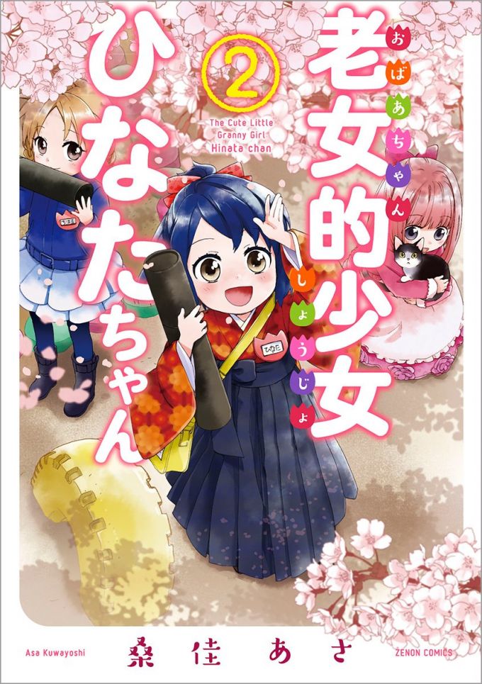 老女的少女ひなたちゃん2