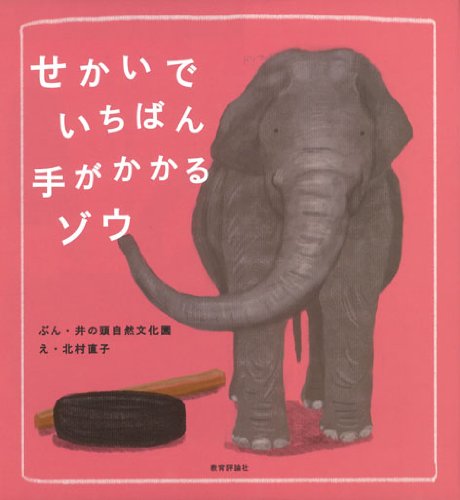 せかいでいちばん手がかかるゾウ