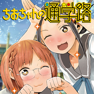 ちおちゃんの通学路