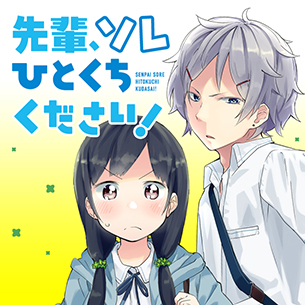 先輩、ソレひとくちください！