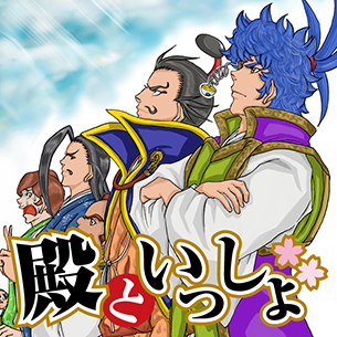 殿といっしょ