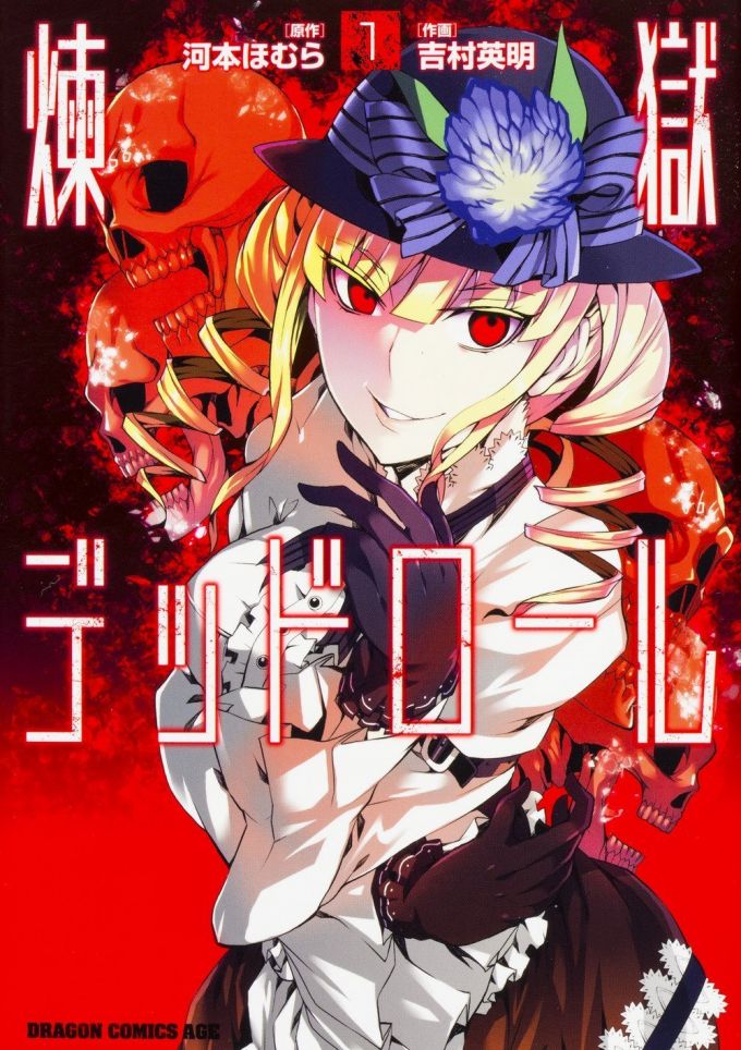 『煉獄デッドロール』（吉村英明：作画、河本ほむら：原作/KADOKAWA）
