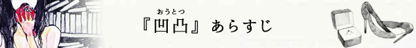 凹凸あらすじ
