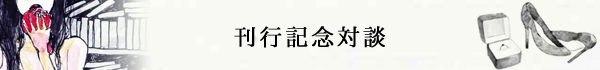 刊行記念対談