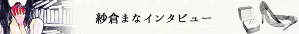 紗倉まなインタビュー