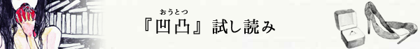 凹凸試し読み