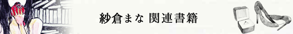 紗倉まな関連書籍