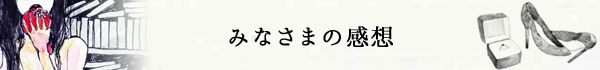 みなさまの感想