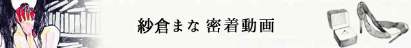 紗倉まな密着動画