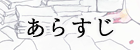 凹凸あらすじ