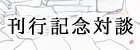 刊行記念対談