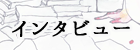 紗倉まなインタビュー