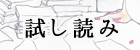 凹凸試し読み