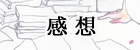 みなさまの感想