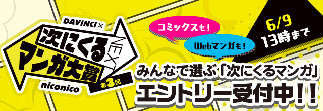 第3回 次にくるマンガ大賞