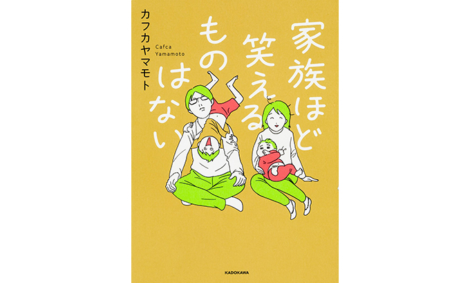 家族ほど笑えるものはない