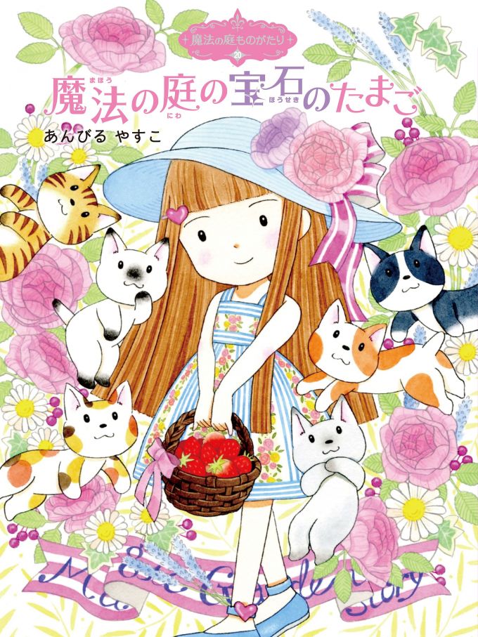 魔法の庭ものがたり　既20巻